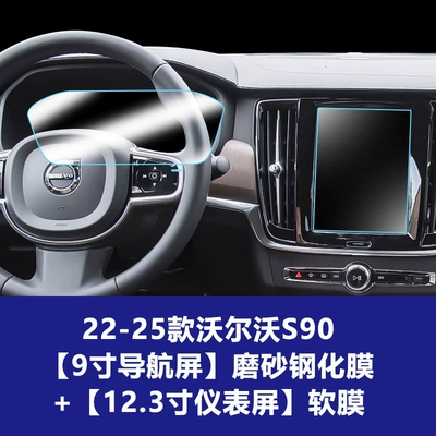 Car interior film | Central Control Navigation Screen - 22-25-volvo-s90-9inch-navigation-screen-frosted-tempered-film-instrument-screen-soft-film