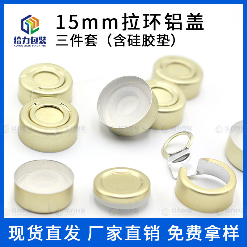 金色易撕含硅胶垫铝盖西林瓶拉环盖保健品全撕开拉环铝盖套装15mm