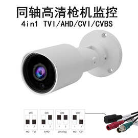 源厂家定制高清同轴模拟4合1安防监控枪机摄像机TVI/AHD/CVI/CVBS