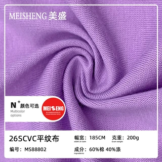 26支CVC棉200g汗布定制针织面料棉平纹布料春夏季T恤短袖面料