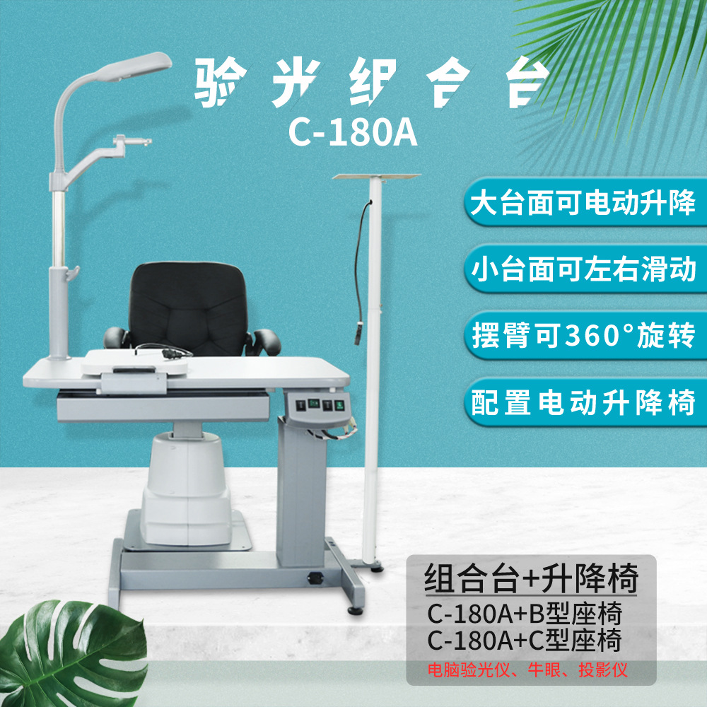 视光工作台C-180A眼镜设备仪器小组合台综合验光仪镜片验光仪器