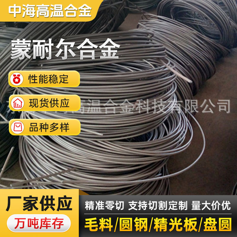 厂 供应镍铜合金monel400带材，蒙耐尔400合金钢丝