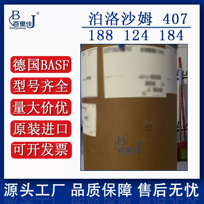 巴斯夫Pluracare 泊洛沙姆407 188 124 增稠表面活性剂 型号齐全