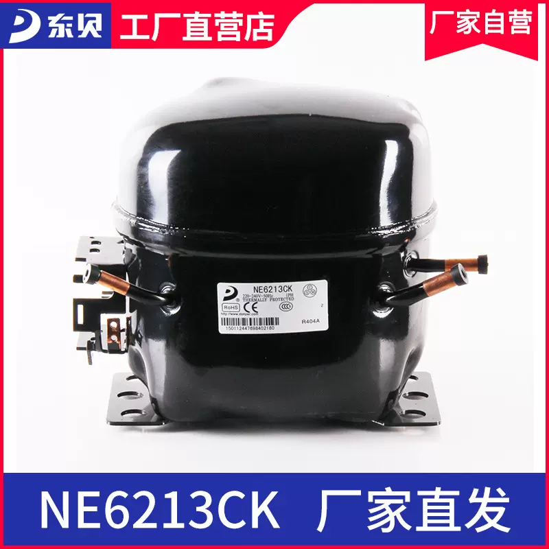 东贝压缩机NE6213CK冷藏冷冻商用展示柜冰箱压缩机