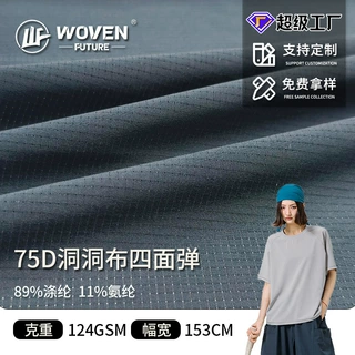 75D洞洞四面弹 高弹亲肤透气速干户外健身服休闲衬衫运动登山面料