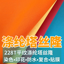 平纹涤纶塔丝隆防水透气透湿pu白胶复合风衣冲锋衣户外运动面料