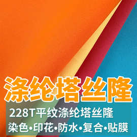 平纹涤纶塔丝隆防水透气透湿pu白胶复合风衣冲锋衣户外运动面料
