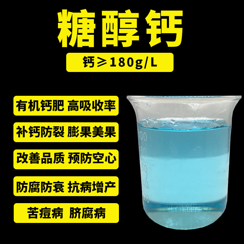 螯合钙糖醇钙中量元素流体钙全水溶钙肥叶面肥螯合有机钙肥