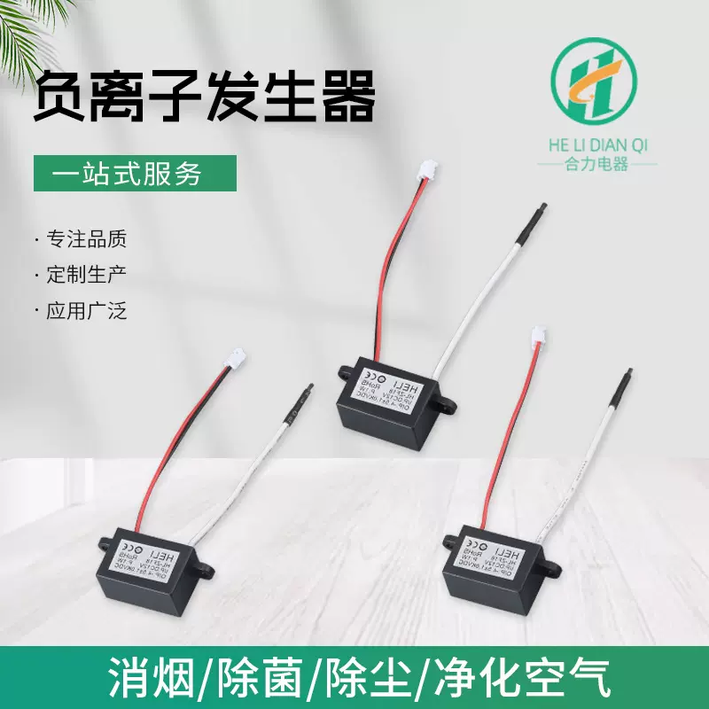 厂家供应高浓度负离子发生器空气净化器配件 HL-F38负离子发生器