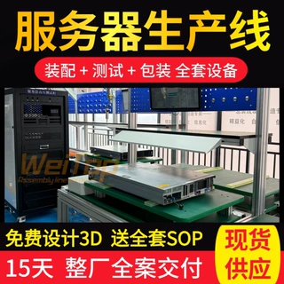 8U 机架式服务器生产流水线 MES 追溯防静电整机组装流水线