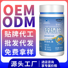 oem锌硒片压片糖果男士补充锌晒元素片蓝帽保健食品贴牌定制代工