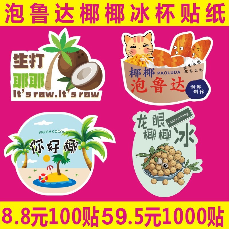 龙眼生打椰椰子冰泡鲁达水果汁奶茶杯贴不干胶包装防水商标签贴纸