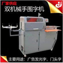 厂家供应门头广告字围字机 不锈钢围字机 双机械手铝合金围字机