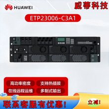 华为智慧魔盒ETP23006-C3A1嵌入式电源 高度3U太阳能逆变光伏电源
