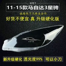 适用马自达3星骋灯罩大灯面罩11-15款星聘透明外壳升级原车品质