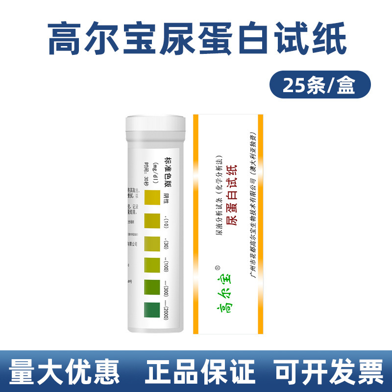 Gaoerbao Urine Protein Test Paper Household Eye Test Kidney Function Chronic Nephritis Test Urine Protein Test Paper Genuine Guarantee