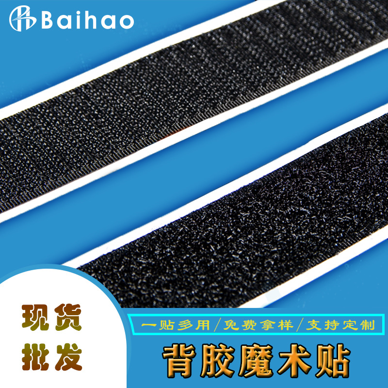 背胶魔术贴自粘批发C级全规格黑白色强力双面么术贴子母贴背胶