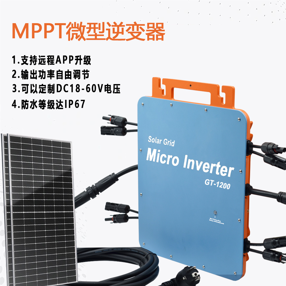 1200W智能WIFI控制IP66级防水并网微型逆变器