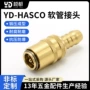 单向气动yd-hasco软管接头