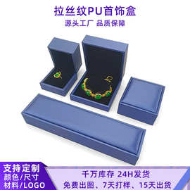 定制pu拉丝首饰盒戒指耳钉项链手镯饰品包装收纳盒子jewelry box