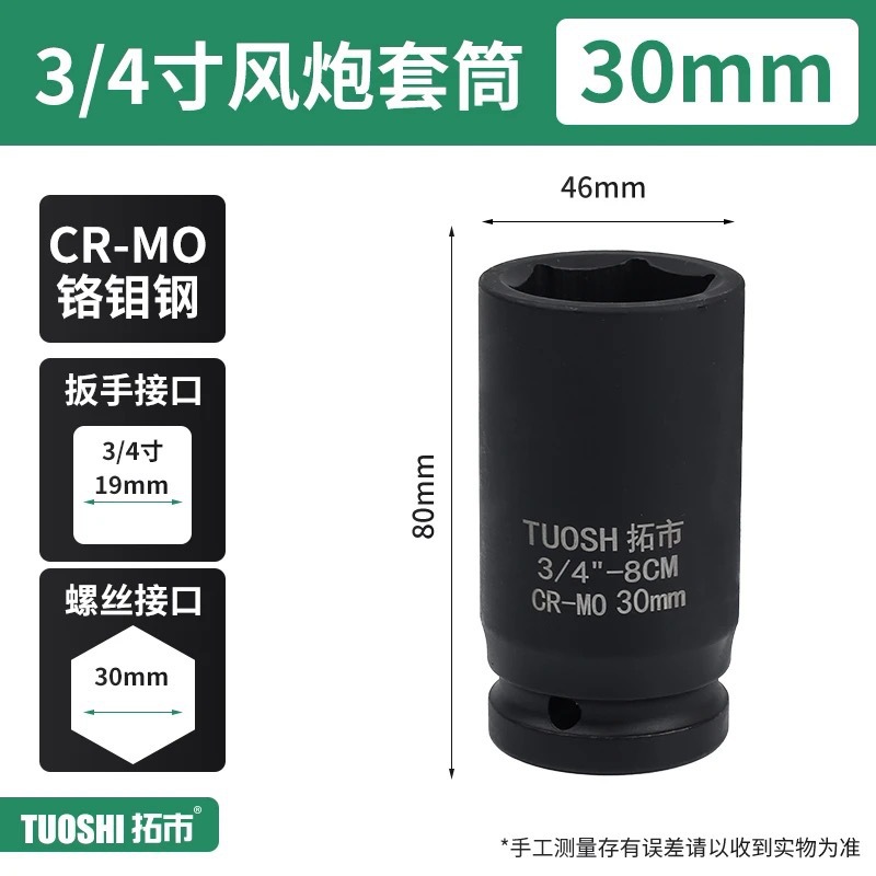 Головка ударная Tuoshi 3/4" 30мм