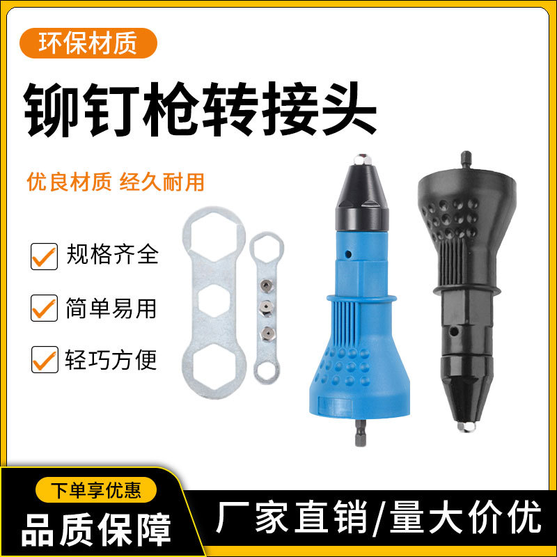 电动转换接头拉铆钉枪 蓝色抽芯铆钉枪铆枪 黑色帽升级柳枪拉铆钉