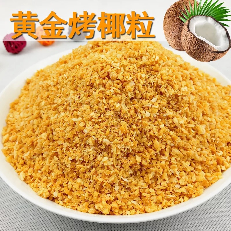 烤椰子粒500g包邮 椰粒碎披萨面包蛋糕烘培原料酸奶椰子粒|ru