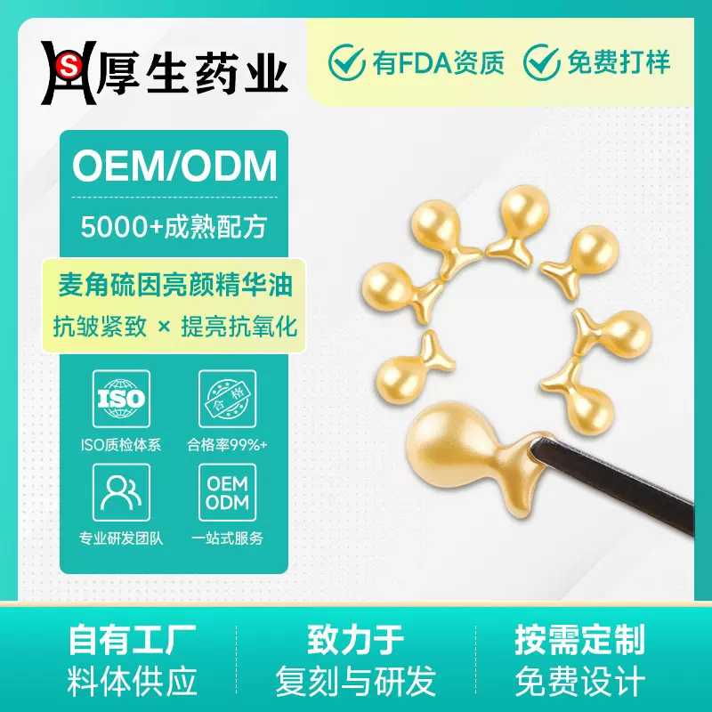 厚生麦角硫因亮颜次抛胶囊面部精华薰衣草紧致抗皱水母精华液定制