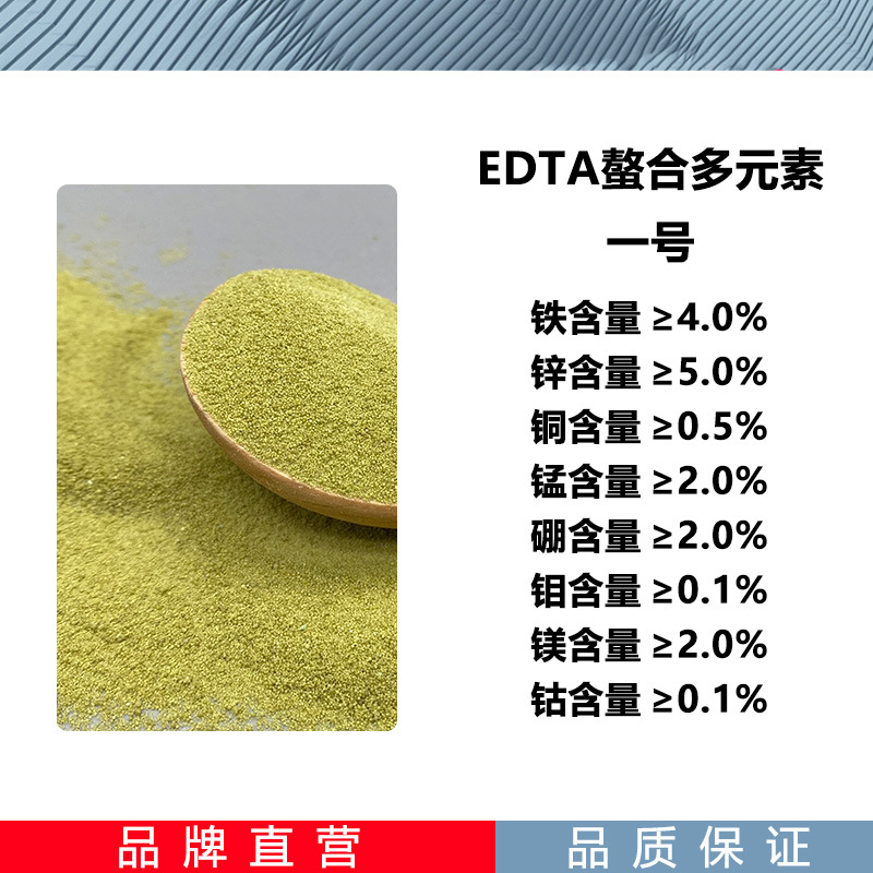 EDTA螯合多元素1号 果树花卉水溶肥叶面肥滴管浇灌用 螯合8元素