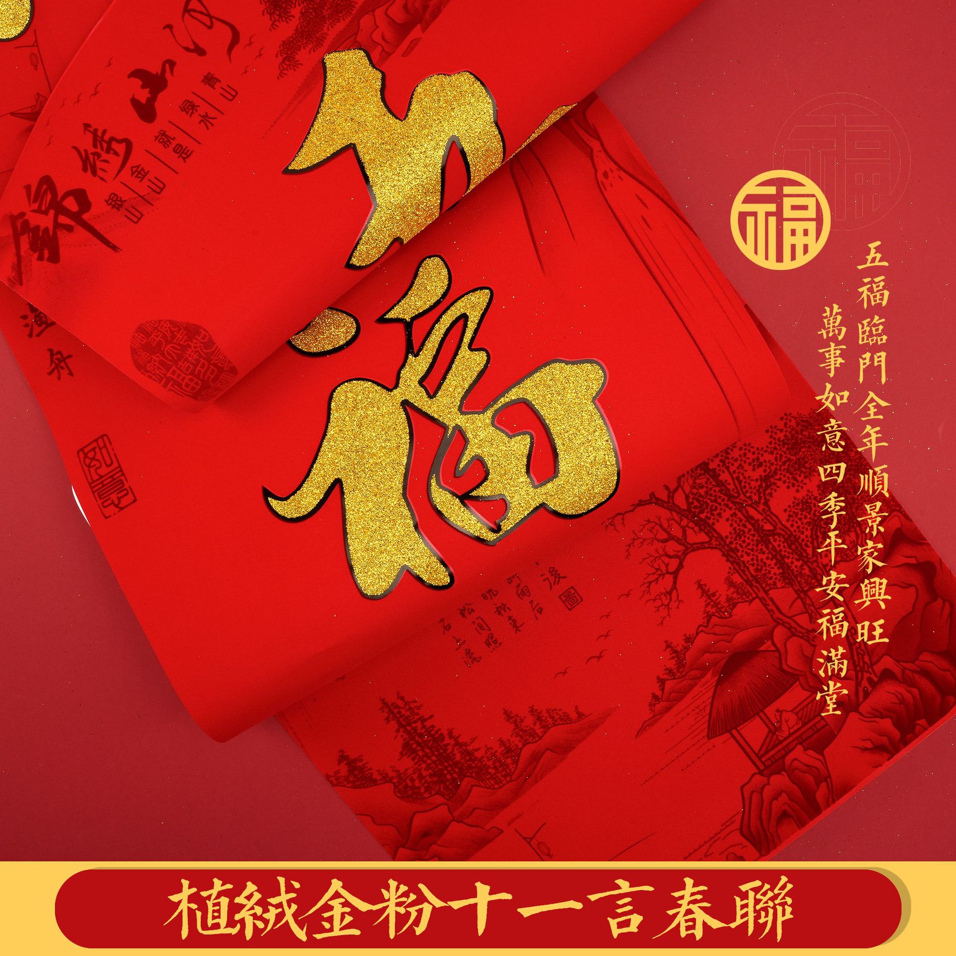 植绒金粉11言春联细节