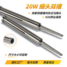 工厂直售20W内热式烙铁头马蹄头细头电烙咀双槽带圈精密焊接