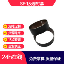 SF-1反卷滑动衬套42*40*15 无油自润滑轴承耐磨铜套轴承套定制