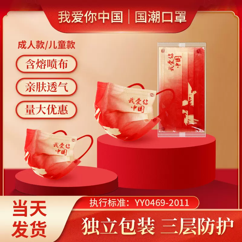 批发中国红我爱你中国风一次性独立包装网红成人儿童款三层口罩