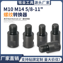 新款開孔器鑽頭轉換接桿M10轉M14轉美式螺紋接頭角磨機配件轉換頭
