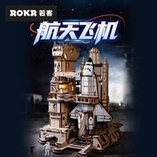 rolife若来航天飞机3d立体拼图积木益智手工电车拼装模型儿童礼物