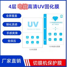 免保压电镀UV光固膜高透明高硬度防刮花防爆钢化质感刀片切膜机裁