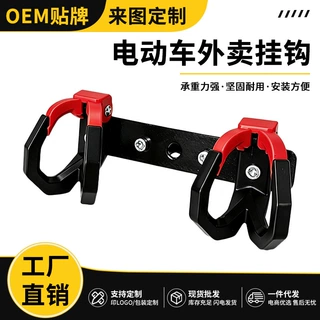 定制电动车外卖挂钩通用防脱落改装挂餐双钩电瓶车多功能送餐挂钩
