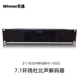 Winner/天逸 HD-100家庭影院解码器多声道杜比声7.1环绕电影前级