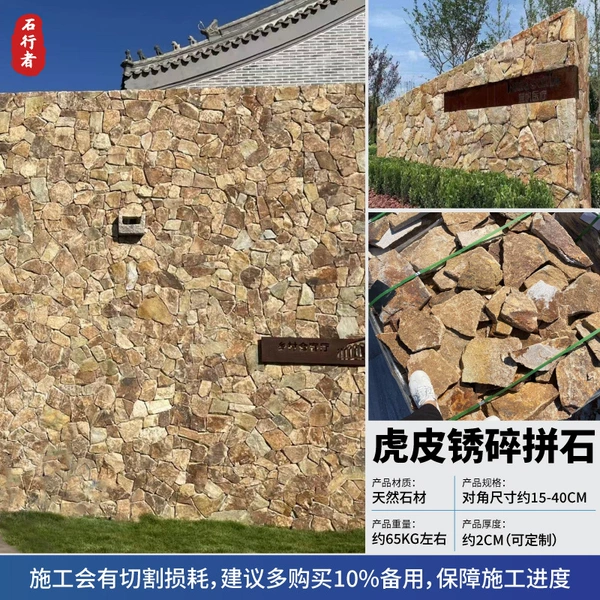 [虎皮锈碎拼石]