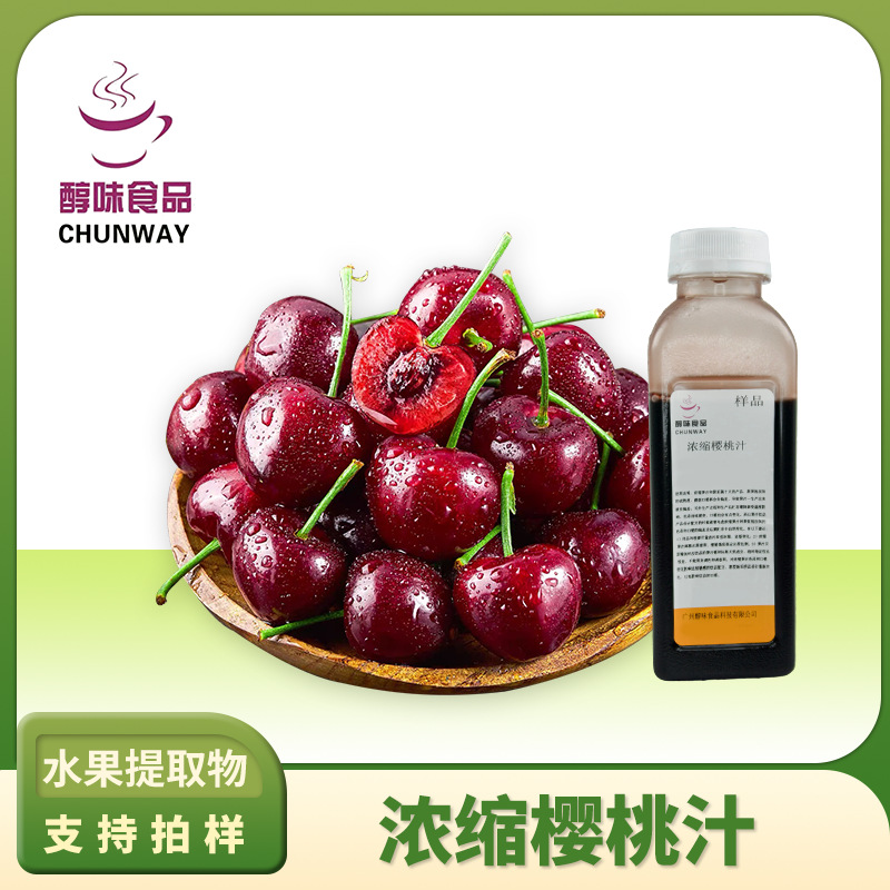 浓缩樱桃果汁 高倍浓缩果汁 食品加工原料甜味浓缩液厂家直销