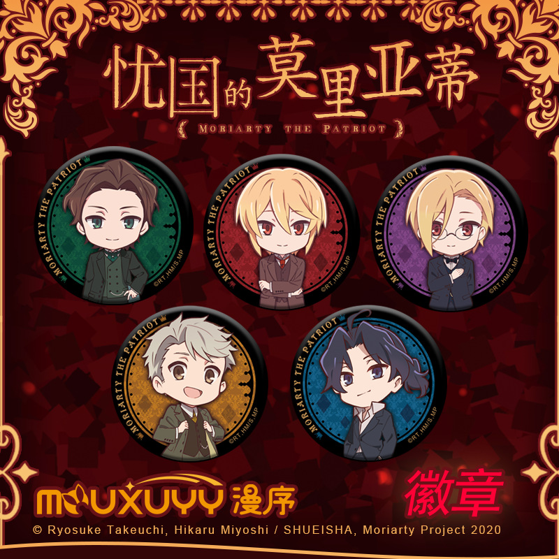 忧国的莫里亚蒂 正版 Q版徽章吧唧 威廉夏洛克