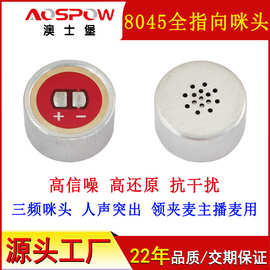 mic工厂领夹主播麦用8045全指向咪芯 高信噪高还原抗干扰三频咪头