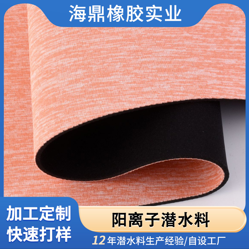 阳离子潜水料sbr橡胶防水潜水料 运动潜水服箱包手袋鞋材面料
