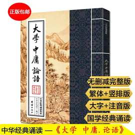 正版大学中庸论语注音版原文繁体竖大字经典诵读书籍推荐经典好书