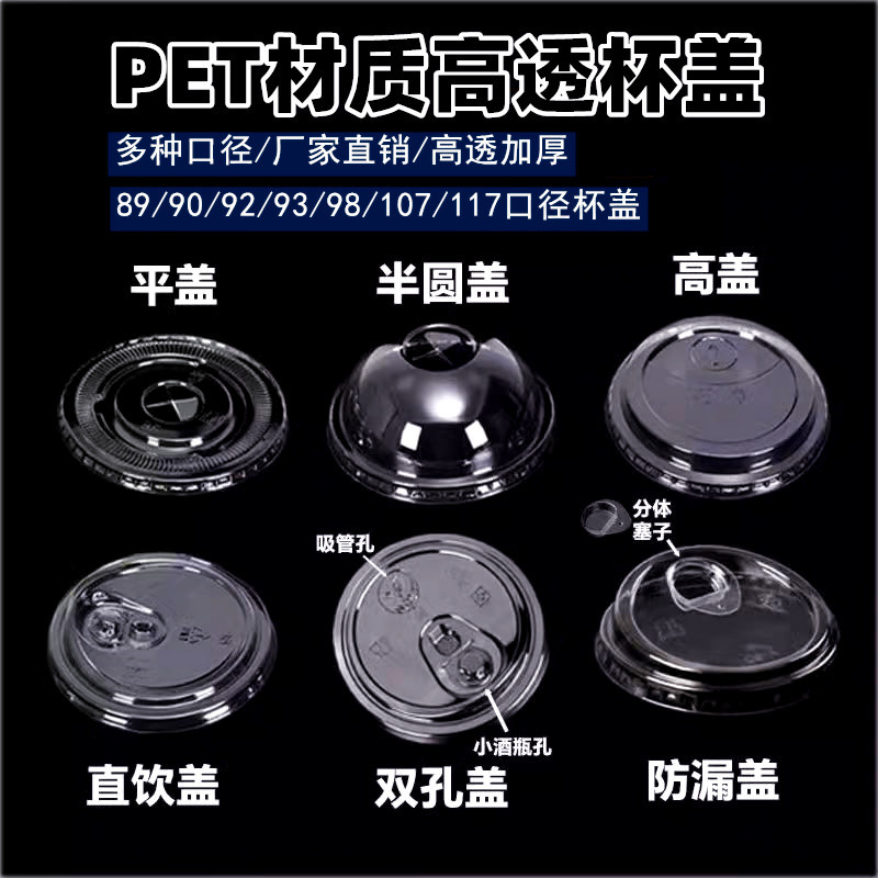 一次性89/98口径PET塑料透明雪顶盖防漏盖双孔盖平盖高盖半圆盖子