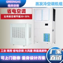 工业省电空调工厂车间制冷降温环保空调大风量立式蒸发式工业空调