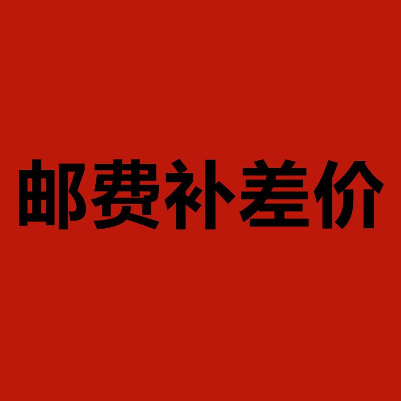 补差价下单不发货