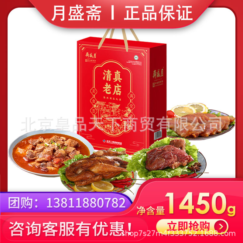 月盛斋熟食礼盒1450g番茄牛腩五香酱鸡红烧牛肉组合送人礼品团购