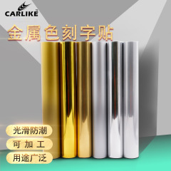 欣浪電鍍鏡面金屬刻字膜車貼材料拉絲光啞金銀色不乾膠廣告即時貼