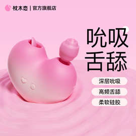 枕木恋ZT158E桃欣mini女用吮吸舌舔远程app按摩器成人情趣用品